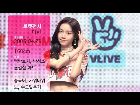 현직 최연소 걸그룹 멤버 &amp;#39;만14세 로켓펀치 다현&amp;#39;