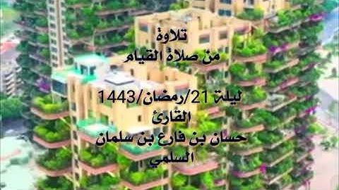 ما تيسر من سورة الأنفال ليلة 21/رمضان/1443 هجرية للقارئ حسان بن فارع بن سلمان السلمي الوصابي