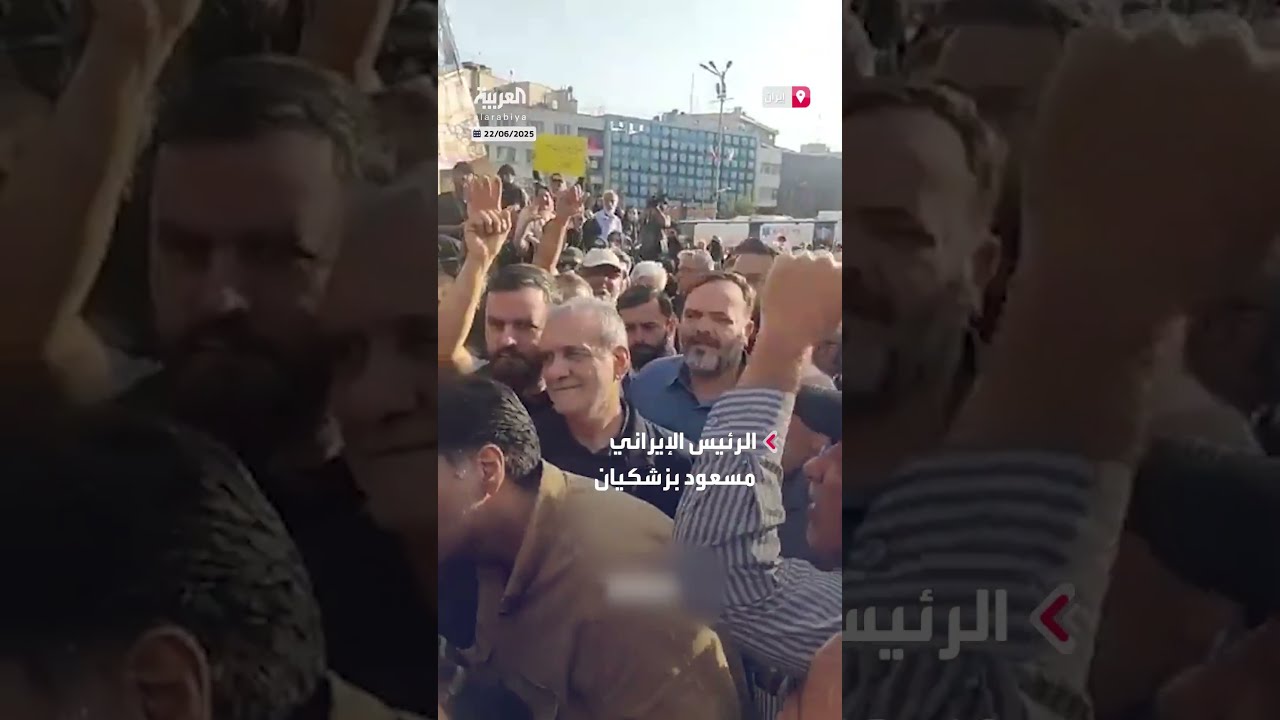 مشاهد للرئيس الإيراني وسط تظاهرات مناهضة للضربات الأميركية على المنشآت النووية الإيرانية