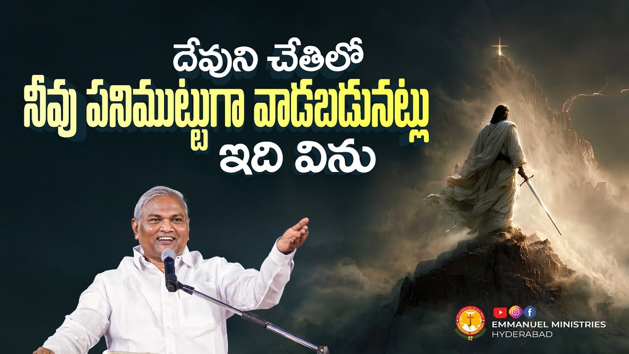 దేవుని చేతిలో నీవు పనిముట్టుగా వాడబడునట్లు ఇదివిను |Pas B.Jeremiah|EmmanuelMinistriesHyderabad