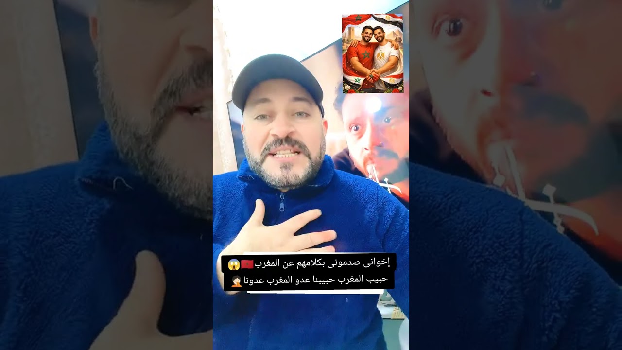 المغرب 🇲🇦فى عيون اخلى واخواتى المصرين🇪🇬😱🤦🏻صدمونى بجملة عدو المغرب عدونا😂🇩🇿