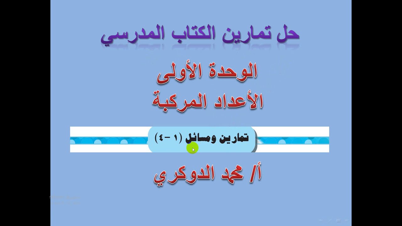حل تمارين   ( 1 -    4 )   الوحدة الأولى -  الأعداد المركبة