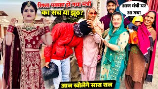 मंत्री का रिश्ता हो गया झूठ या सच🤔| आज खुलेंगे सारा राज shaadi का🙏| Priya Family Vlogs