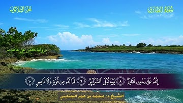 086 سورة الطارق.. الشيخ محمد بن عمر الجنايني