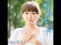 忘れないで/森山愛子