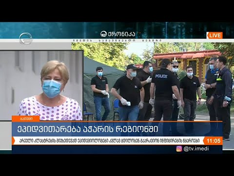 აჭარის რეგიონში გამკაცრებული ეპიდკონტროლი მიმდინარეობს