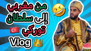 'اسطنبول باقل التكاليف ' ?? من مغربي إلى سلطان تركي ‍️VLOG EN TURQUIE (part-1)