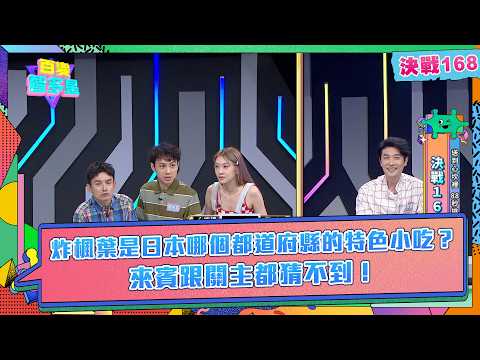 決戰168》炸楓葉是日本哪個都道府縣的特色小吃？來賓跟關主都猜不到！