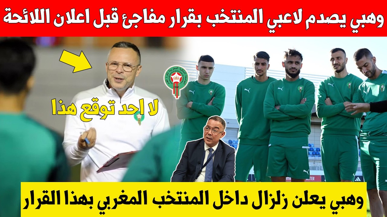 بلاغ عاجل..محمد وهبي يصد لاعبي المنتخب بهذا القرار المفاجئ قبل اعلان الائحة الجديدة