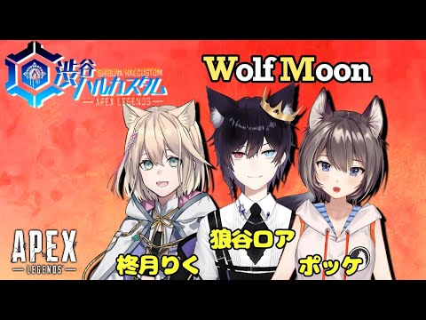 【#渋谷ハルカスタム】大会本番！Team WolfMoonの活躍をご覧あれ！柊月りく/狼谷ロア/ポッケ【APEX Legends】