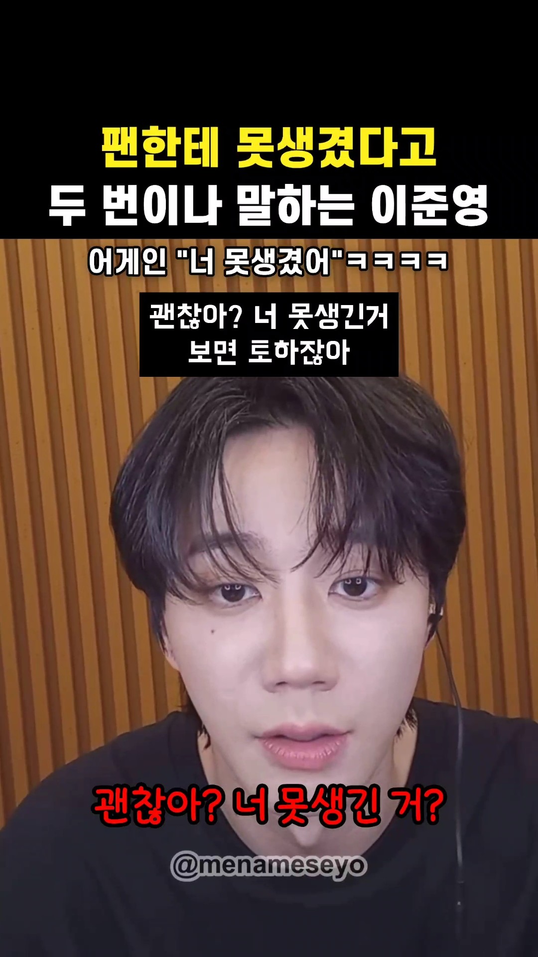 팬한테 못생겼다고 말해서 난리난 이준영 썸네일