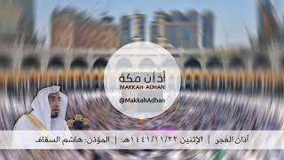 Fajr Adhan | Monday, 22 Dhu al-Qi'dah 1441 AH | Hashim Al-Saqqaf