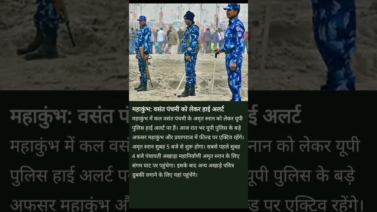 basant panchami me mahakumbh prayagraj me high alert 