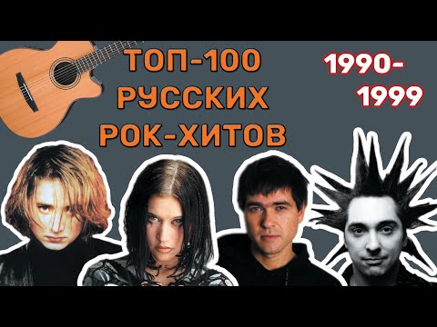 100 русских рок-хитов 90-х // 1990-1999