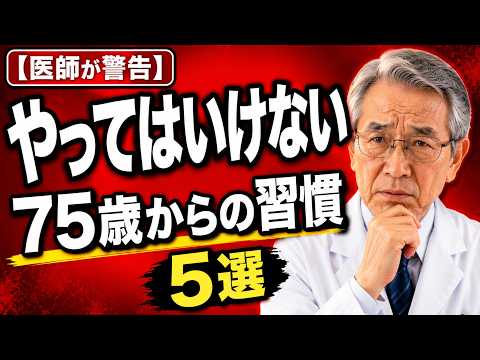 75歳になったら絶対やめてほしい5つの習慣【内科医が警告】