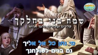 Video thumbnail of "שמח בני בחלקך - פיוט - קריוקי ישראלי מזרחי"