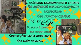 видео: Як зробити недорогий скрапбук? Відкриваю СЕКРЕТ стильного і оригінального скрапу! Не пропусти відео! картинка: Як зробити недорогий скрапбук? Відкриваю СЕКРЕТ стильного і оригінального скрапу! Не пропусти відео!
