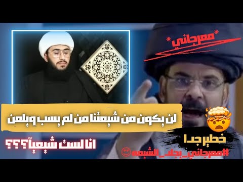 معرجاني || عليكم بالسباب واللعن حتي تكون شيعي حقيقي وتخرج من الإسلام.!! 🤐🤥