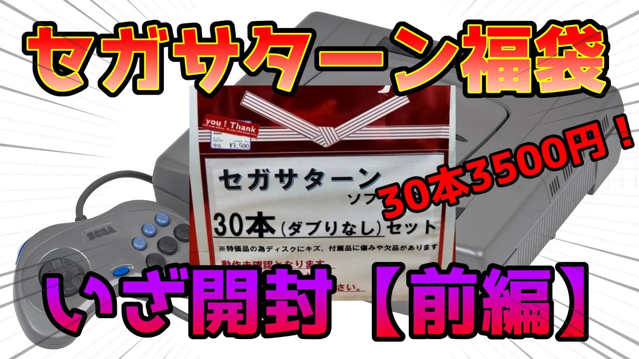 セガサターン福袋30本セットをいざ開封！レアソフトは出てくるのか