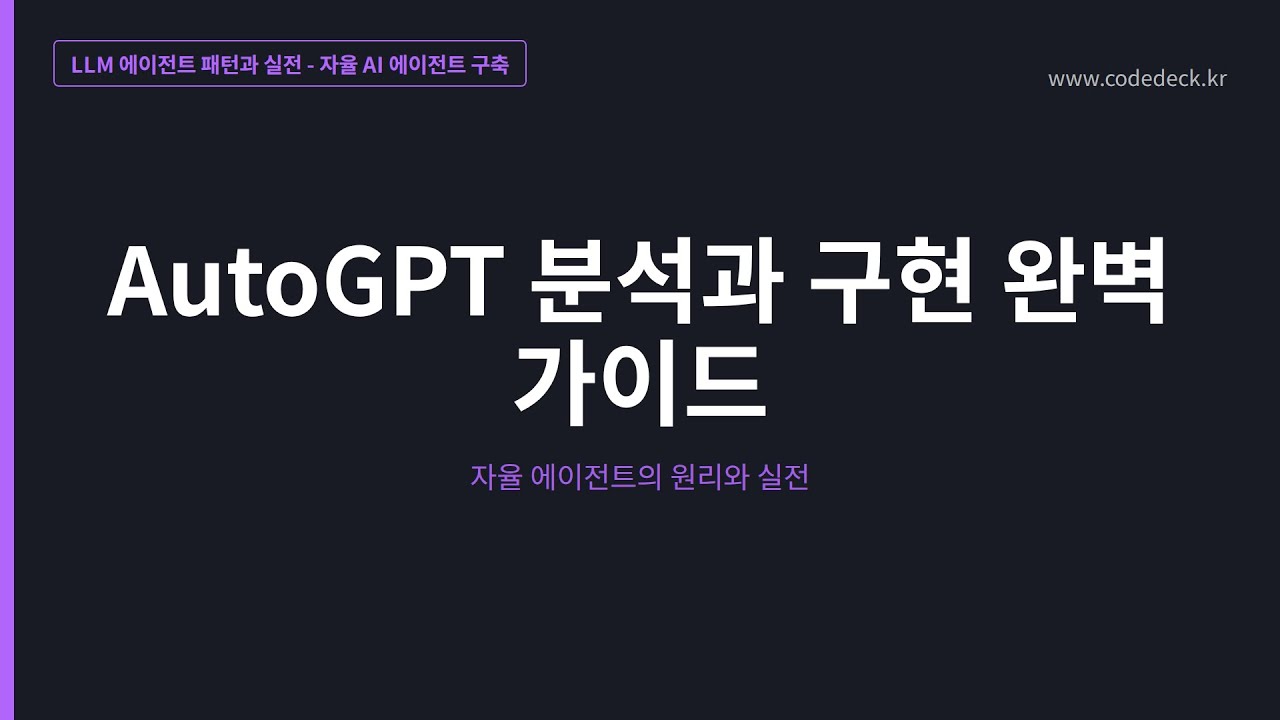 16.AutoGPT 분석과 구현 완벽 가이드