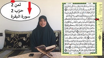 \\\حفظ الثمن الثاني  من الحزب الثاني من سورة البقرة مع قراءة نمودجية . \\\خاص بالنساء فقط