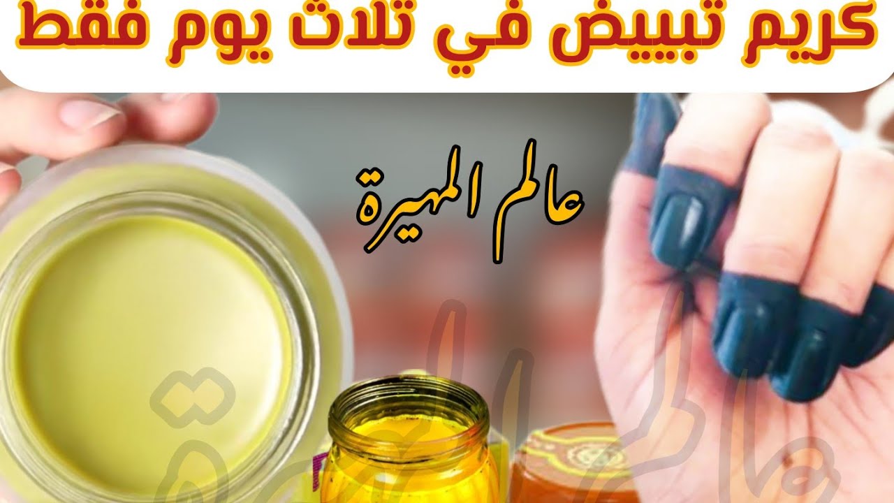 تبييض الجسم في أسبوع  كريم  White خلطة كريم كارو وايت للجسم كريم رهيب للتبييض مع الدخان السوداني