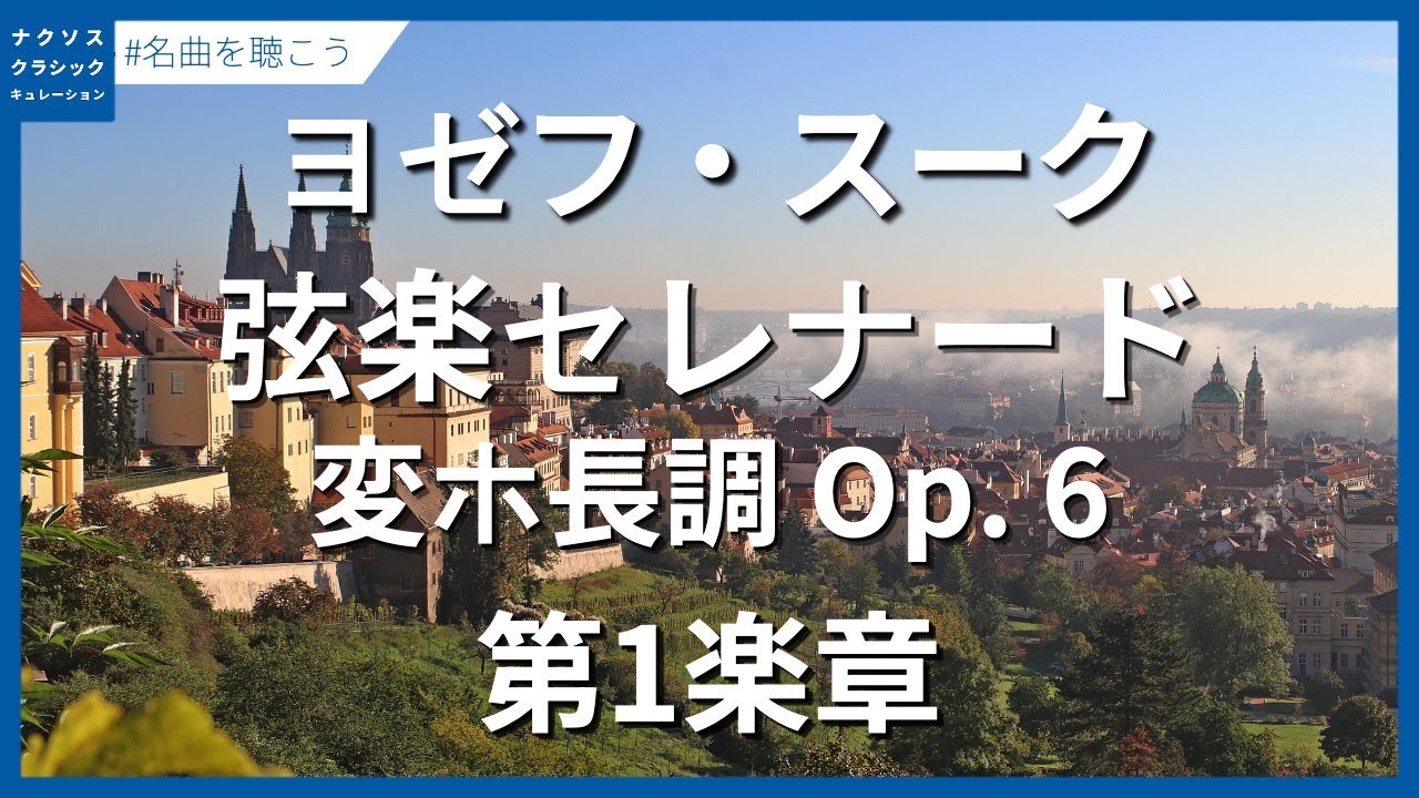 スーク：弦楽セレナード 変ホ長調 Op. 6 - 第1楽章／Suk II, Josef