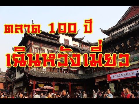 ตลาด 100 ปี เฉินหวังเมี่ยว เมืองเซี่ยงไฮ้ Shanghai,China Trips 52