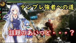 Mh4g戦争 モナーvs歩夢 Aqua