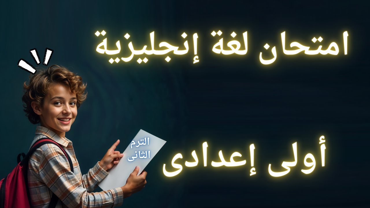 امتحان لغة انجليزية اولي اعدادي الترم الثانى | أسئلة مهمة 👌