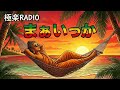 まぁいっか 🪷 -It&rsquo;s okay- | 肩の力がすっと抜ける仏レゲエ🎵