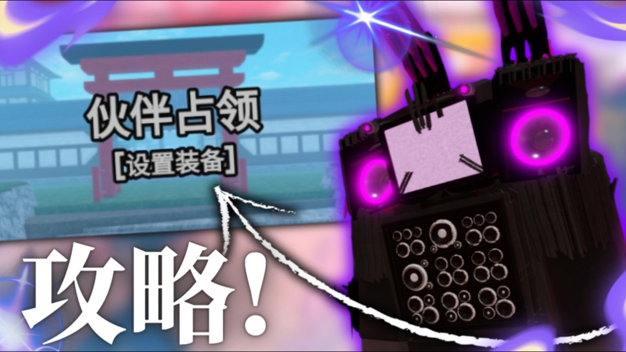 Skibi Defense|夥伴關卡教學!😍✨