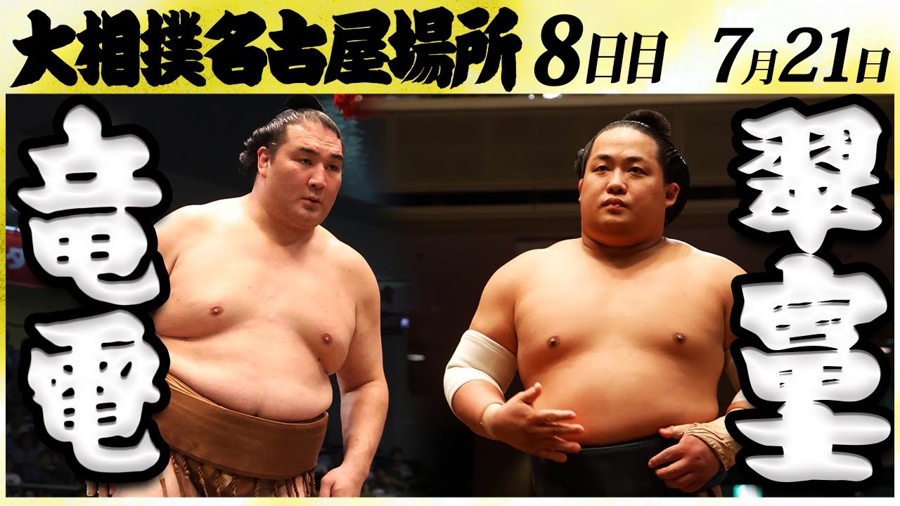 大相撲 竜電ー翠富士<令和6年名古屋場所・八日目>SUMO - YouTube