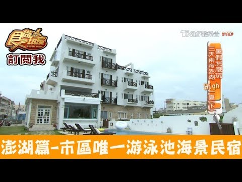 【澎湖】超美～市區唯一游泳池海景民宿！白日夢海景民宿 食尚玩家