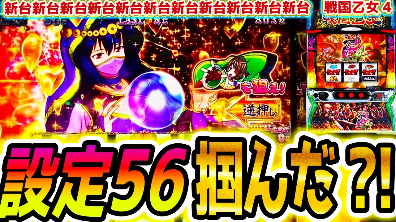 【戦国乙女4】激熱日に高設定？【パチスロ/スロット】