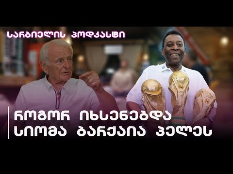 პირისპირ პელესთან  - რით იყო განსაკუთრებული ფეხბურთის მეფე