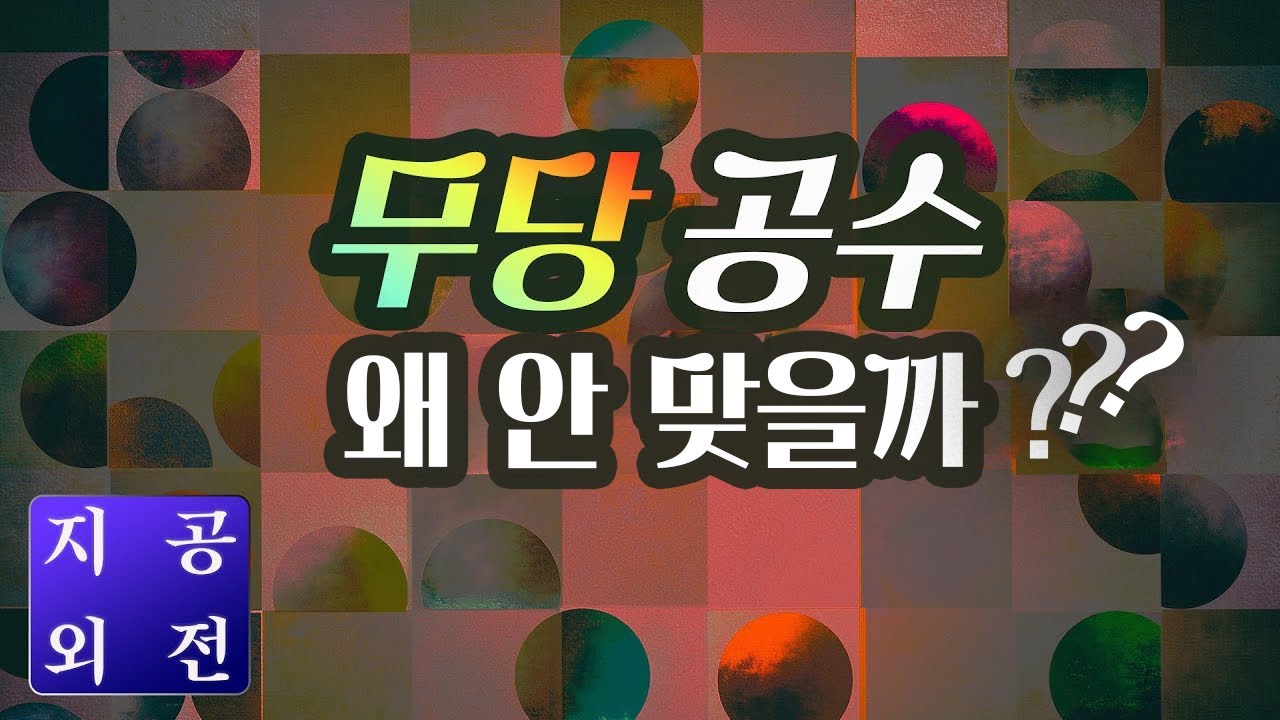 무당 공수 왜 안 맞을까, 공수의 차원이 다양하다