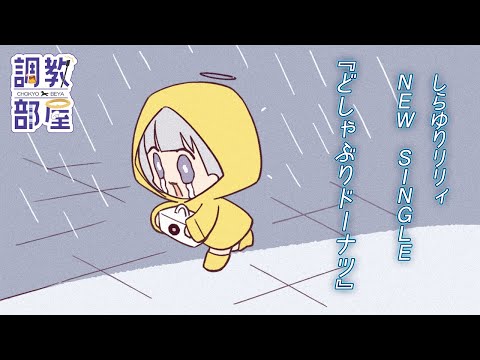 ⋆⸜ 調教部屋  ⸝⋆ ぷえぷえぷえーん【白百合リリィ / ビビドニア 】