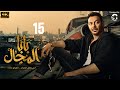 مسلسل بابا المجال بطولة مصطفى شعبان الحلقة 15 