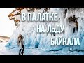 Ночь в палатке на льду Байкала - В путь-палатку / Выпуск 37