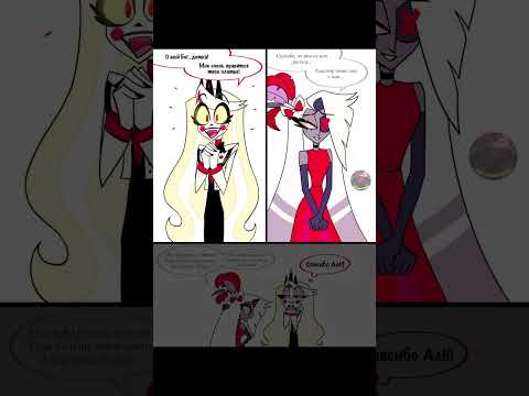 Комикс Отель Хазбин аластор чарли вегги отельхазбин Shorts