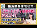 【福島県会津若松市】「スマートシティ会津若松」がスゴイ!|行政NEWSオンライン