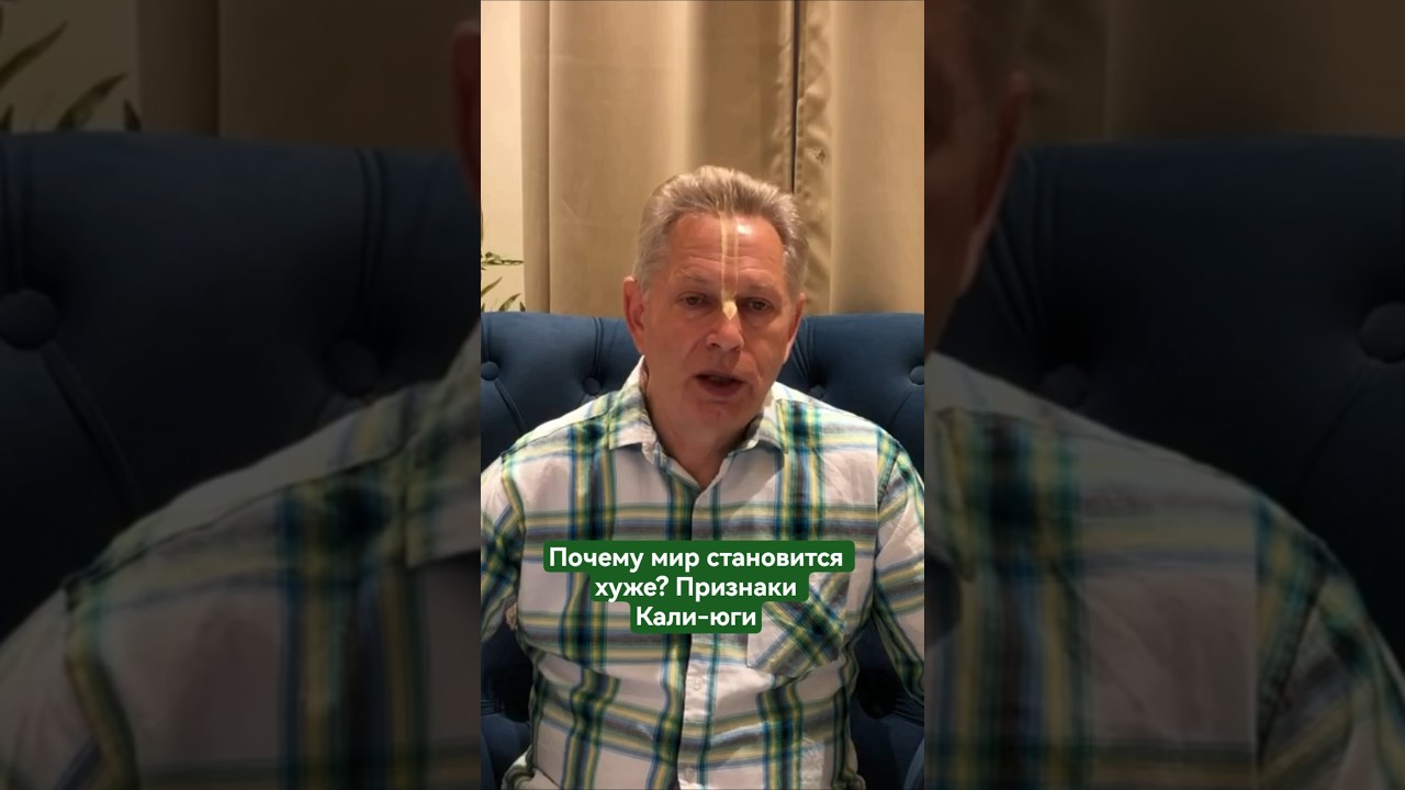Почему мир становится хуже? Признаки Кали-юги #ВасилийТушкин #ВраджендраКумар #VrajendraRu #shorts