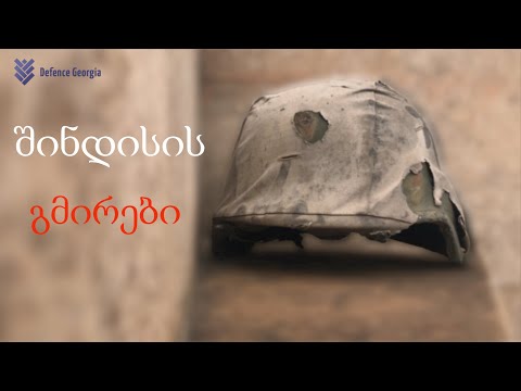 შინდისის გმირები - საქართველოს თავდაცვა