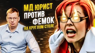 Семейный юрист против феминисток / круглый стол о защите семьи