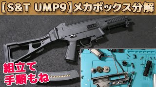 メカボックス分解と組立て！【S&T UMP9】カスタム計画（その3）