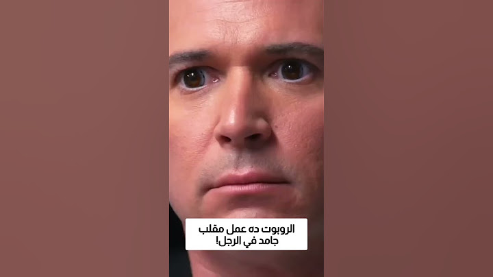 الروبوت ده عمل مقلب جامد في الرجل!