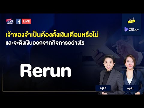 วีดีโอ: ทำไมเจ้าของธุรกิจบางคนถึงก่อตั้งบริษัท?