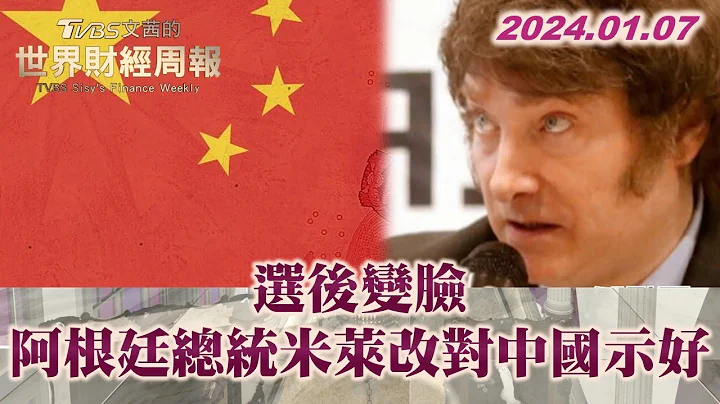 选后变脸 阿根廷总统米莱改对中国示好 TVBS文茜的世界财经周报 20240107 - 天天要闻