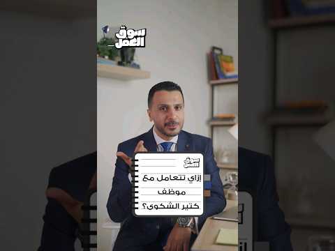 إزاي تتعامل مع موظف كتير الشكوى سوق العمل عمل شغل نصائح مهارات